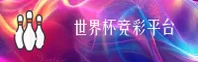 [最新]世界杯竞彩 - 2026官方平台·授权站点