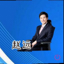 赵远