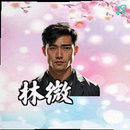 林微